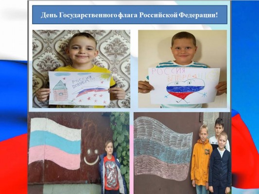 День Государственного флага РФ! День Государственного флага РФ!